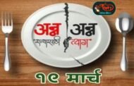 अन्न त्याग आंदोलनात सहभागी व्हा : शेतकरी नेते मनीष जाधव..!