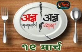 अन्न त्याग आंदोलनात सहभागी व्हा : शेतकरी नेते मनीष जाधव..!