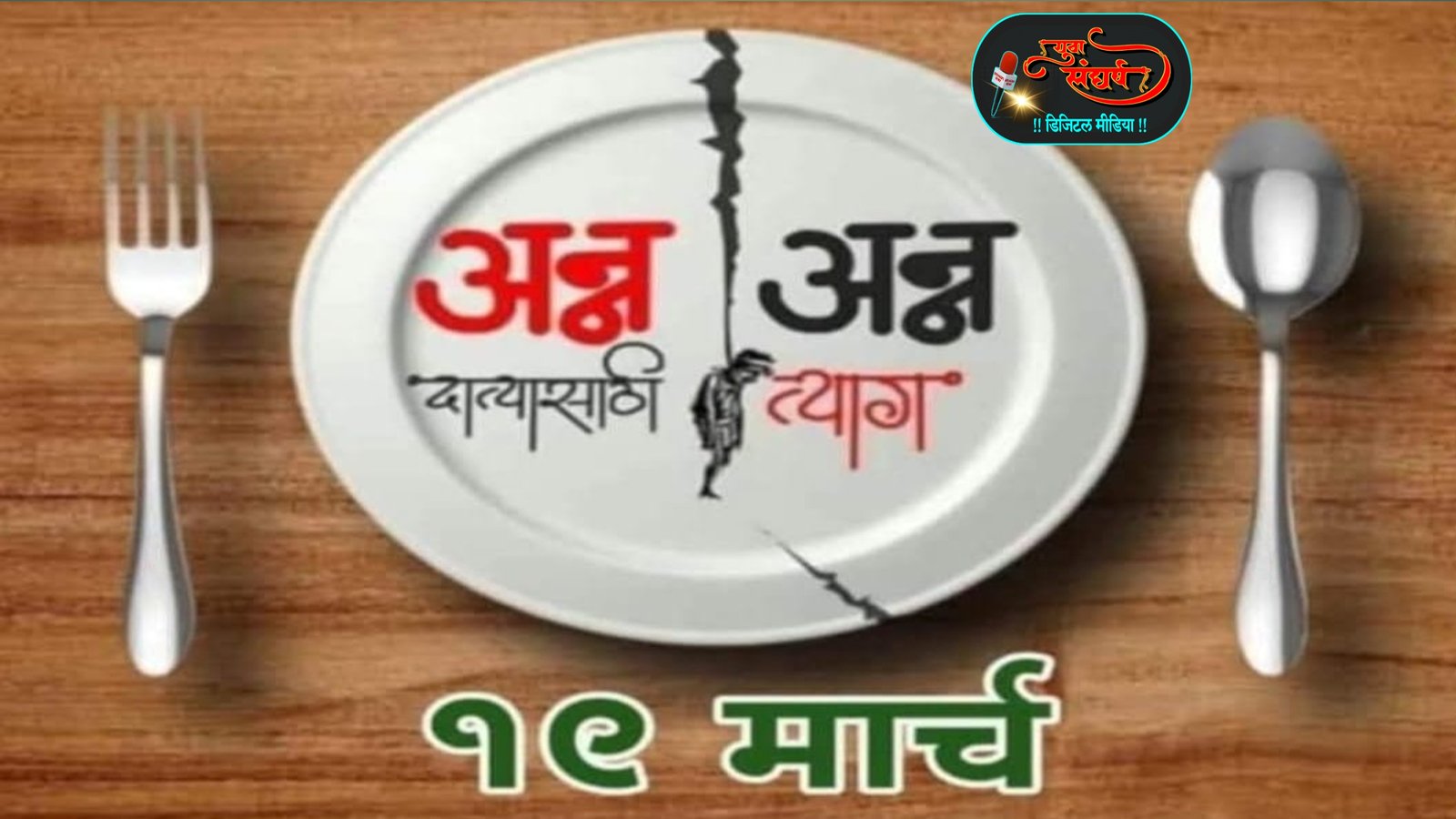 अन्न त्याग आंदोलनात सहभागी व्हा : शेतकरी नेते मनीष जाधव..!