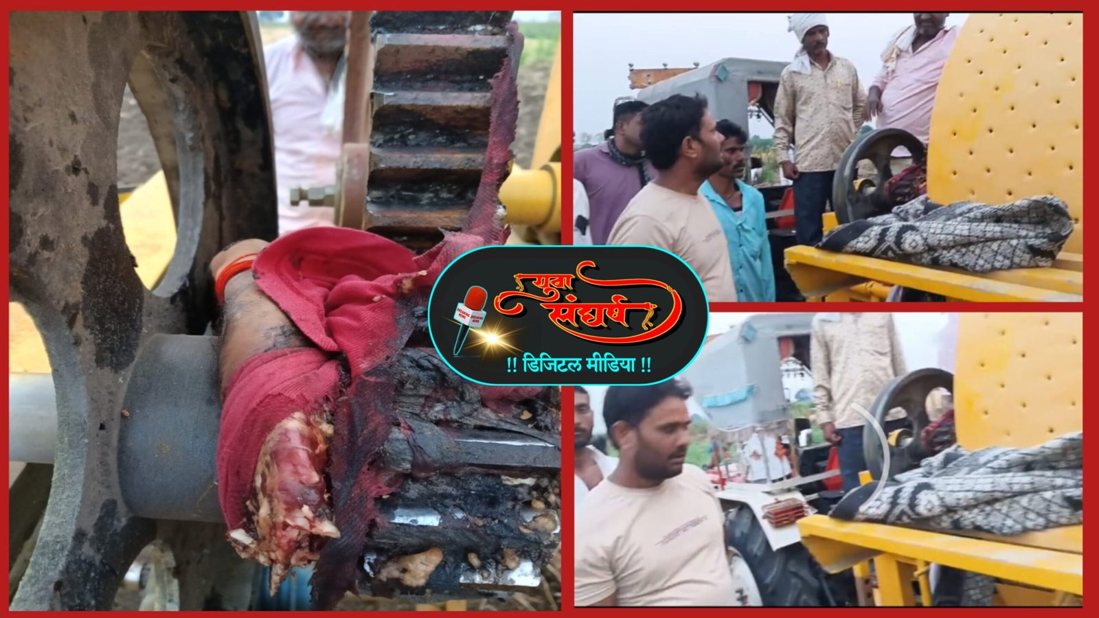 हळदीयंत्राला ग्रीस लावतांना मजुराचा हात चकणाचूर; उमरखेड तालुक्यातील दिघडी येथील घटना..!