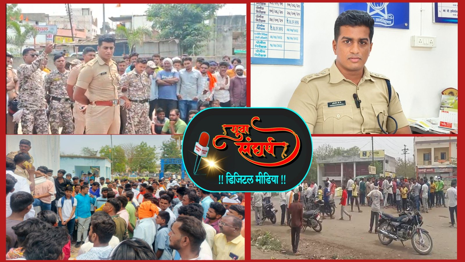 सोशल मीडियावर आक्षेपार्ह पोस्ट केल्याने तणावपूर्ण शांतता, शेंबाळपिंपरी येथील घटना; नागरिकांनी अफवावर विश्वास ठेवू नये.. हर्षवर्धन बिजे..!
